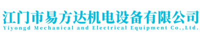 江門市易方達機電設備有限公司